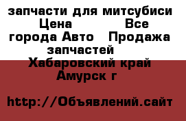 запчасти для митсубиси › Цена ­ 1 000 - Все города Авто » Продажа запчастей   . Хабаровский край,Амурск г.